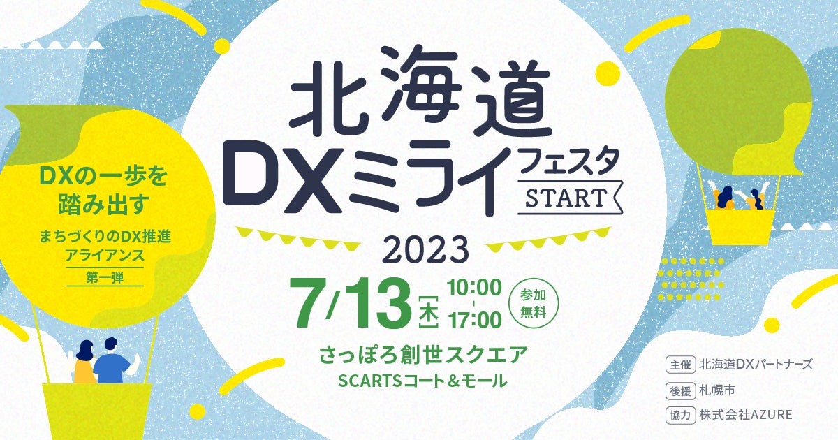 「北海道DXミライフェスタ 2023 -START- 」～DX・メタバース出展インタビュー～