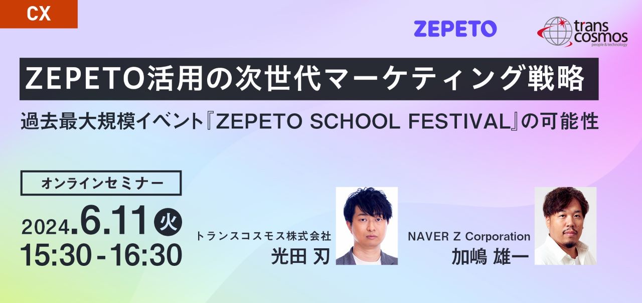 2024年6月11日 ZEPETO活用の次世代マーケティング戦略　～過去最大規模イベント『ZEPETO SCHOOL FESTIVAL』の可能性～