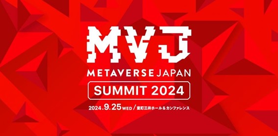 2024年9月25日 Metaverse Japan Summit 2024開催