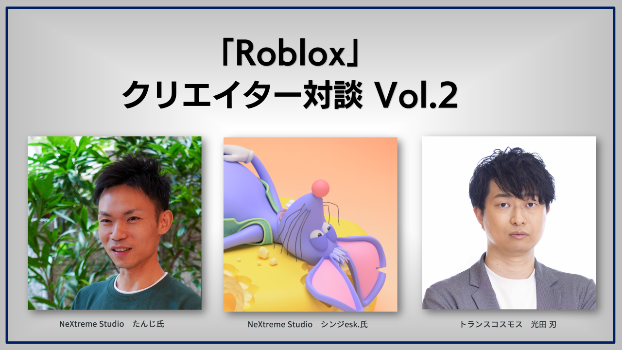 トランスコスモスと一緒にRobloxの開発に取り組む「NeXtream Studio」とは？「Roblox」クリエイター対談 Vol.2