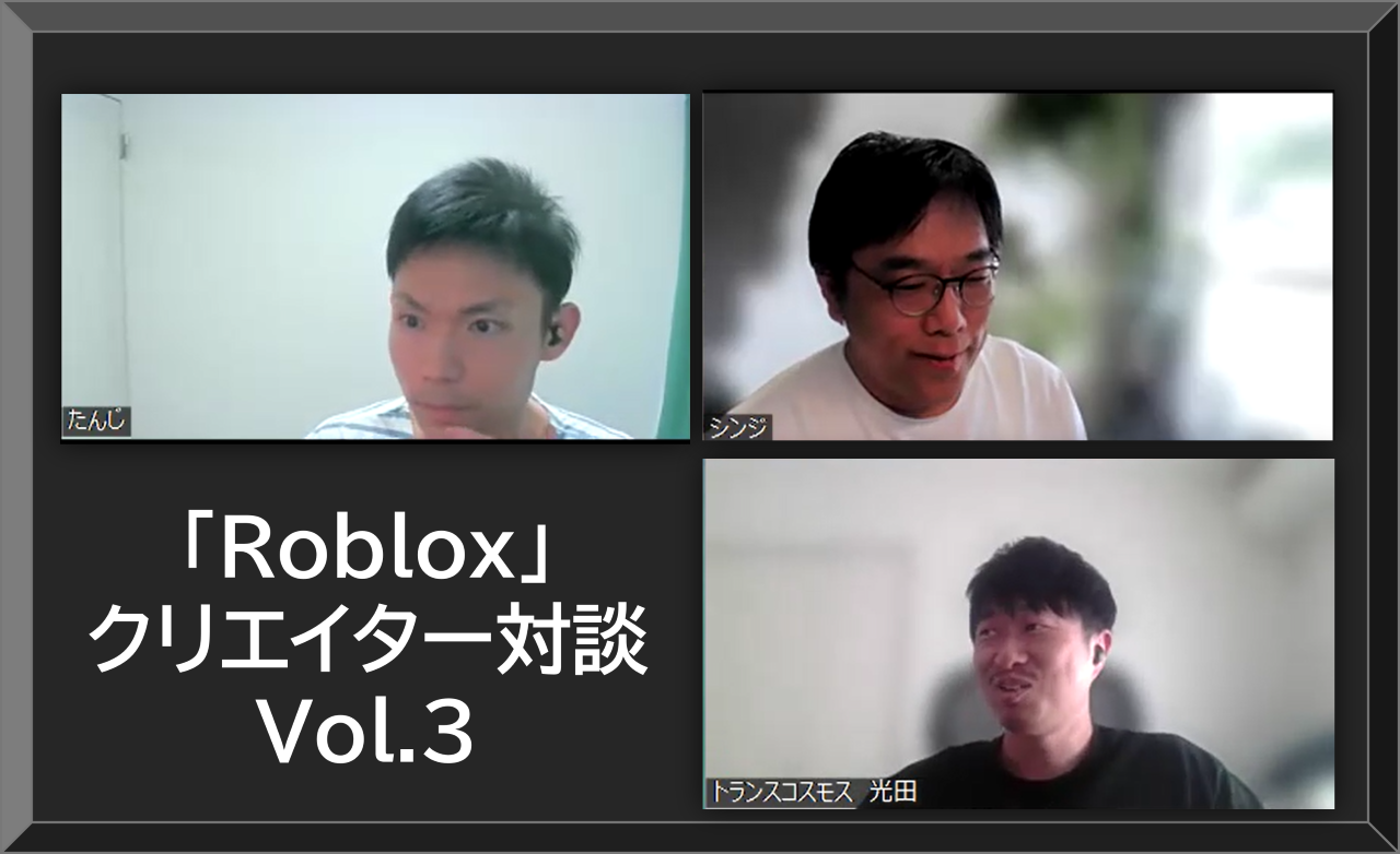 トランスコスモスと一緒にRobloxの開発に取り組む「NeXtream Studio」とは？「Roblox」クリエイター対談 Vol.3