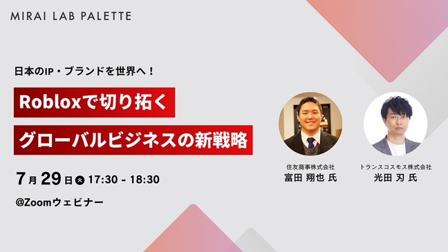 7月29日(火)日本のIP・ブランドを世界へ！ Robloxで切り拓くグローバルビジネスの新戦略