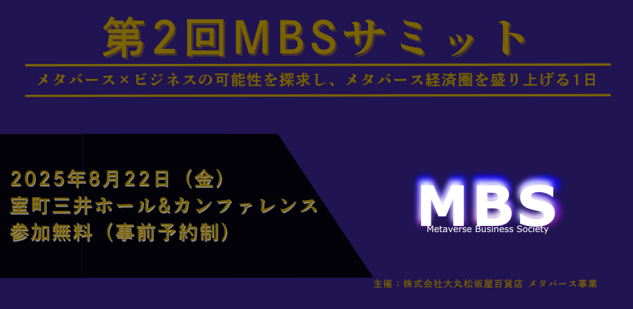 8月22日 (金)第2回MBSサミット