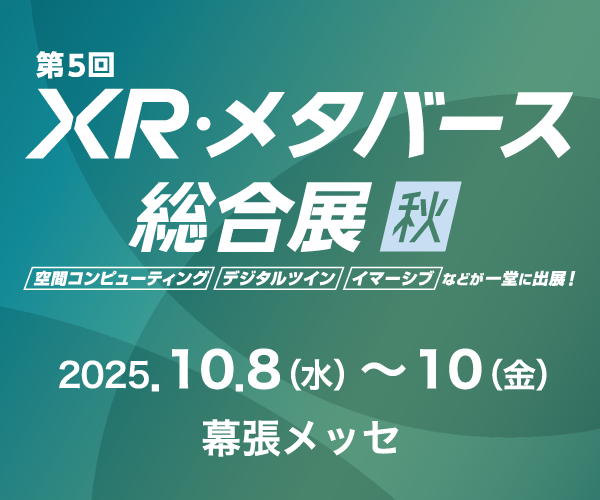 10月10日(金)XR・メタバース総合展特別講演